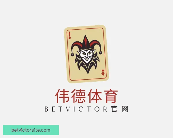 介绍伟德体育 BetVictor官网